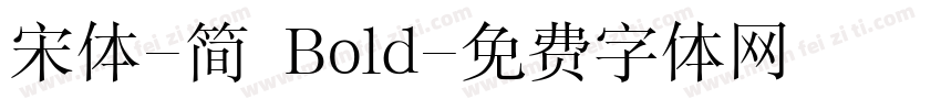 宋体-简 Bold字体转换